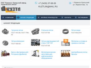 Каменск-Уральский завод технического литья