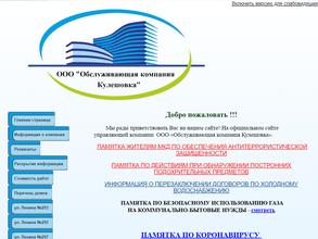 Обслуживающая компания Кулешовка