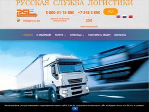 Русская служба логистики