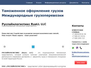 Руслайнлогистикс