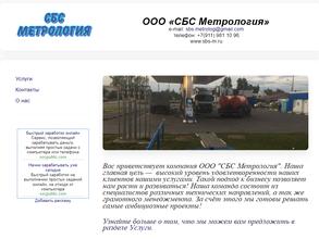 СБС Метрология