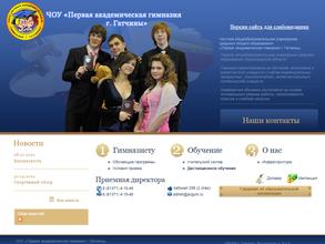 Первая Академическая Гимназия г. Гатчины