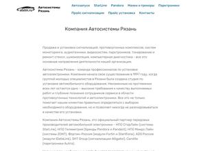 Автосистемы Рязань