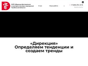 Дирекция фестивальных и культурно-массовых мероприятий Челябинской области