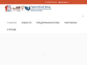 Гарантийный фонд развития предпринимательства Камчатского края