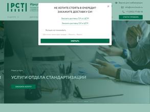 Государственный региональный центр стандартизации, метрологии и испытаний в Иркутской области