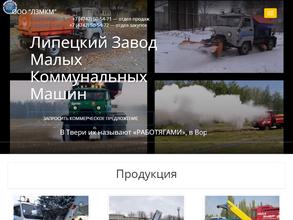 Липецкий завод малых коммунальных машин
