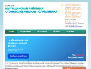 Мытищинская районная стоматологическая поликлиника