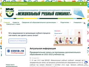 Межшкольный учебный комбинат