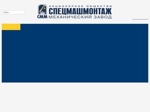 Спецмашмонтаж