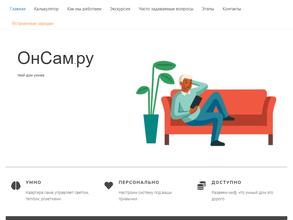 Умный дом ОнСам