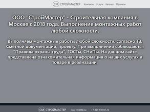 СтройМастер