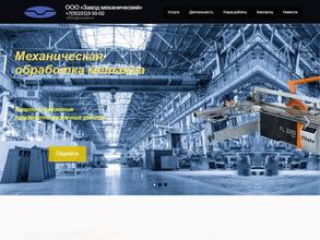 Завод механический