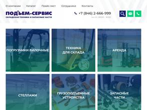Подъем-Сервис