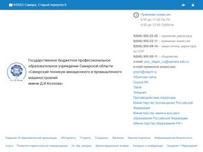 Самарский техникум авиационного и промышленного машиностроения им. Д.И. Козлова