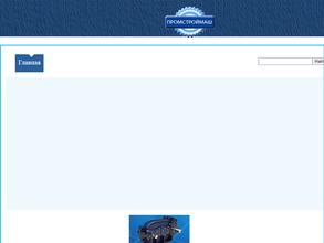 ПромСтройМаш