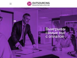 Аутсорсинг24