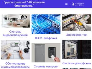 Абсолютная безопасность