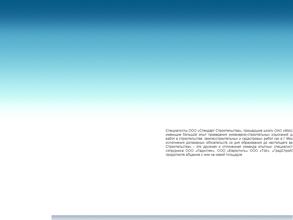 Стандарт строительства