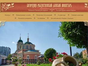 Епархиальный Богородице-Рождественский женский монастырь Тобольско-Тюменской Епархии Русской православной Церкви