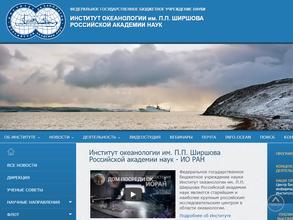 Институт океанологии РАН им. П.П. Ширшова
