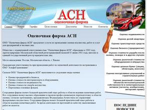 Оценочная фирма Асн