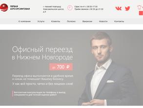 Первая Аутсорсинговая