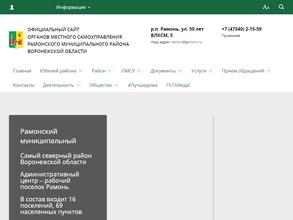 Совет народных депутатов Рамонского муниципального района