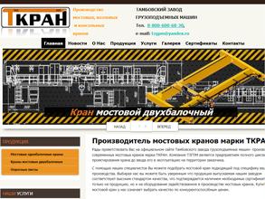 Тамбовский завод грузоподъемных машин