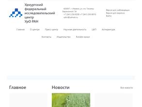 Удмуртский федеральный исследовательский центр УрО РАН
