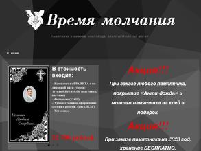 Время молчания