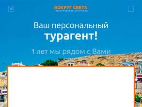 Вокруг света