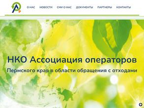 Ассоциация операторов Пермского края в области обращения с отходами