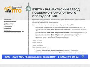 Барнаульский завод подъемно-транспортного оборудования