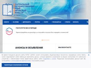 Центральный государственный архив Кировской области