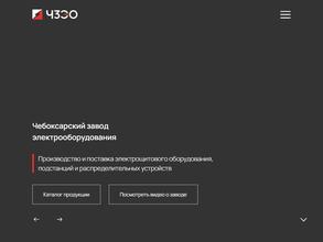 Чебоксарский завод электрооборудования