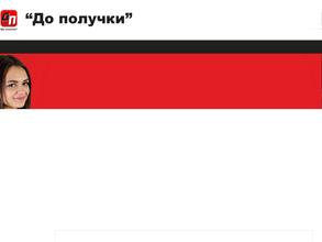 До получки