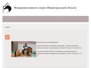 Федерация конного спорта Нижегородской области