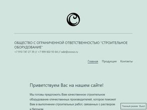 Строительное оборудование