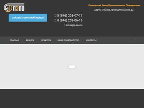 Поволжский завод промышленного оборудования