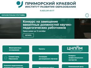 Приморский краевой институт развития образования