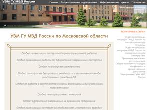 Отдел по вопросам миграции Управления МВД России по Сергиево-Посадскому району