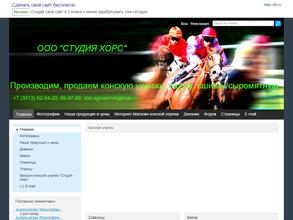 Студия Хорс