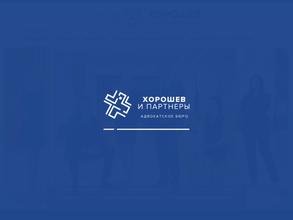 Хорошев и партнеры