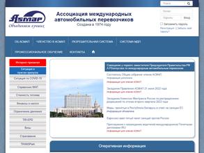 Ассоциация международных автомобильных перевозчиков