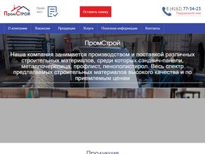 ПромСтрой