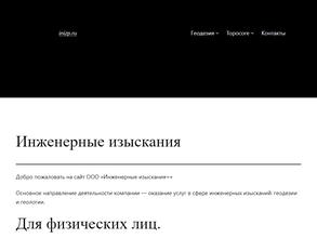 Инженерные изыскания +