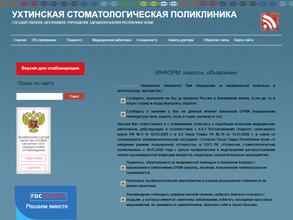 Ухтинская стоматологическая поликлиника