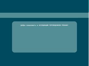 Рязанская ассоциация переводчиков