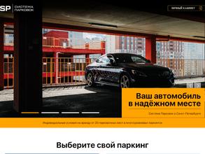 Система парковок